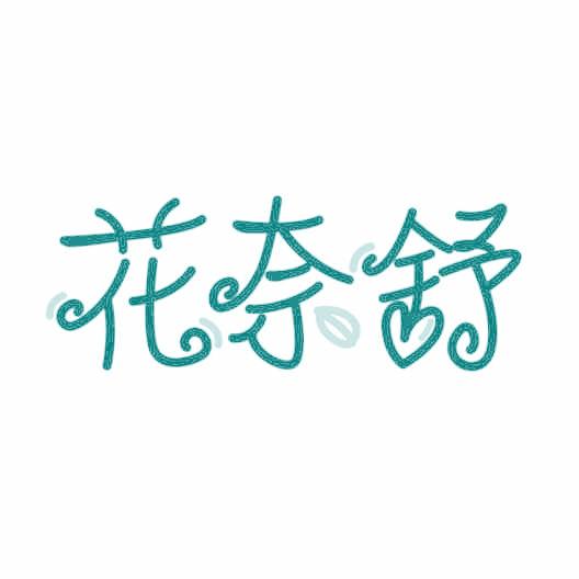 花奈舒