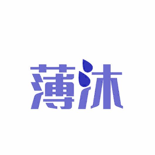 薄沐