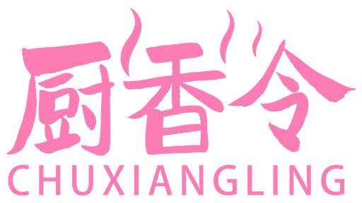 厨香令