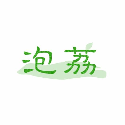 泡荔