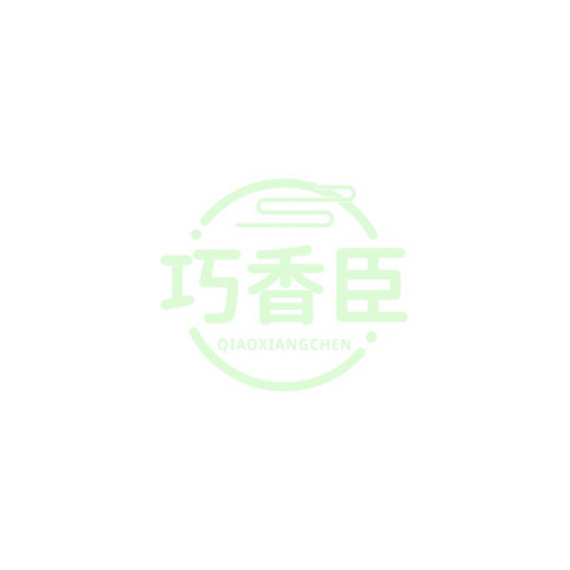 巧香臣