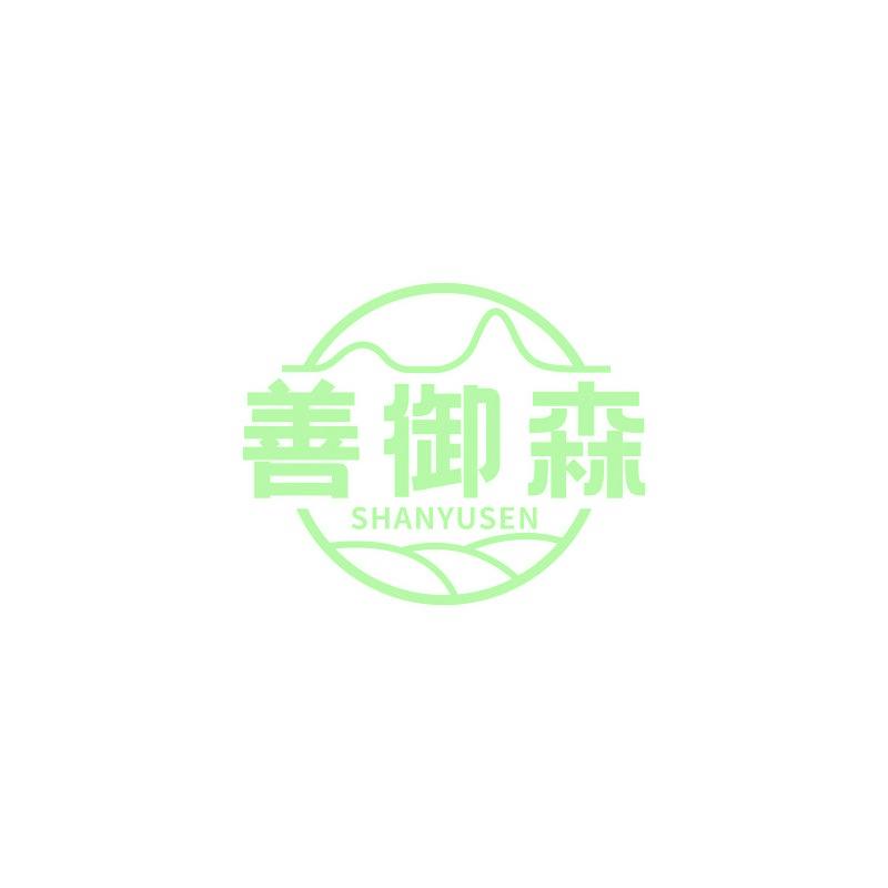 善御森