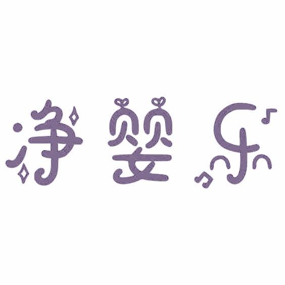 净婴乐
