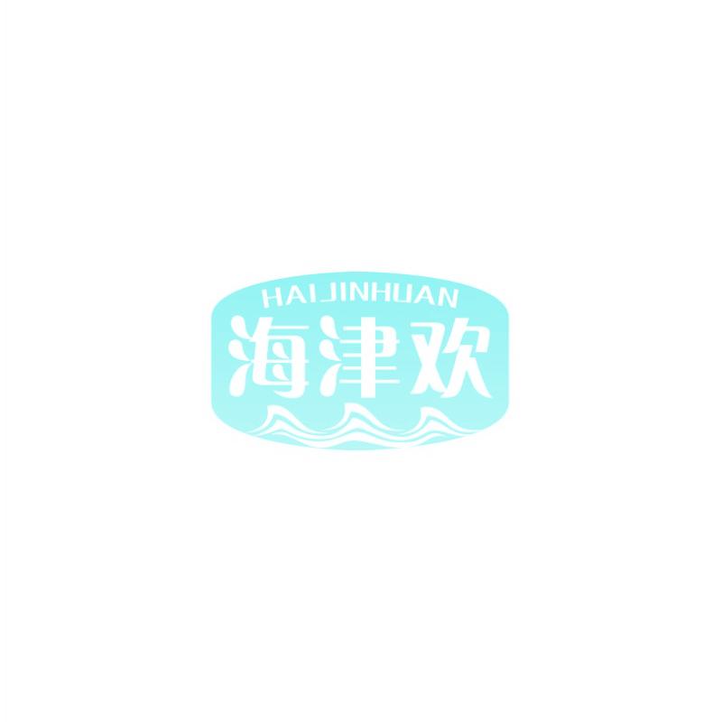 海津欢