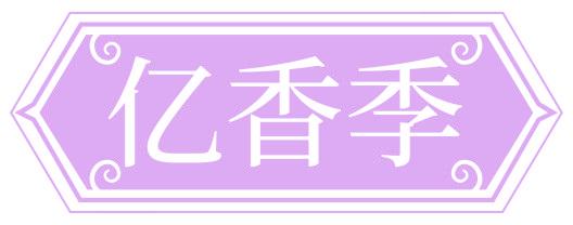 亿香季