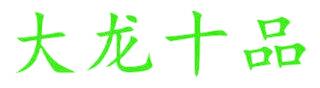 大龙十品