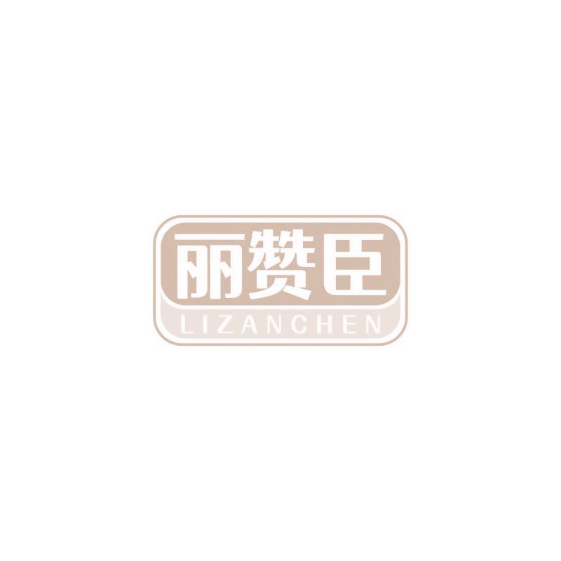 麗贊臣