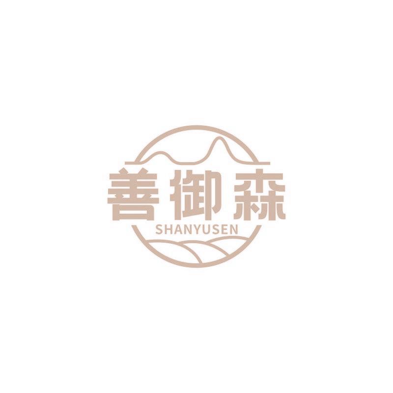 善御森