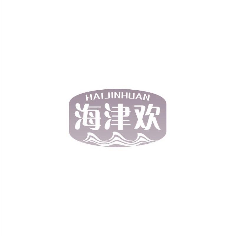 海津欢