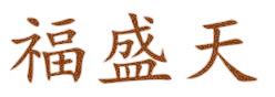 福盛天