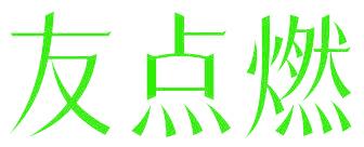 友點(diǎn)燃