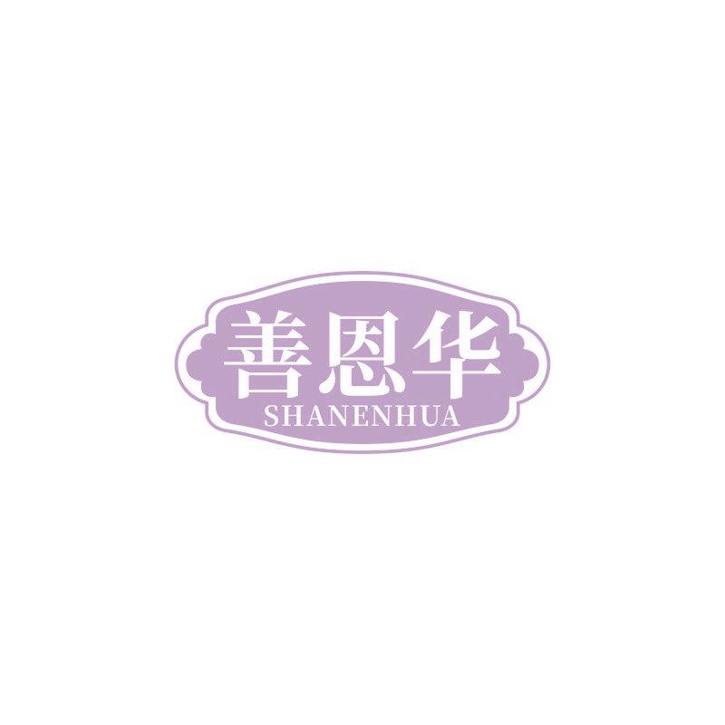 善恩华