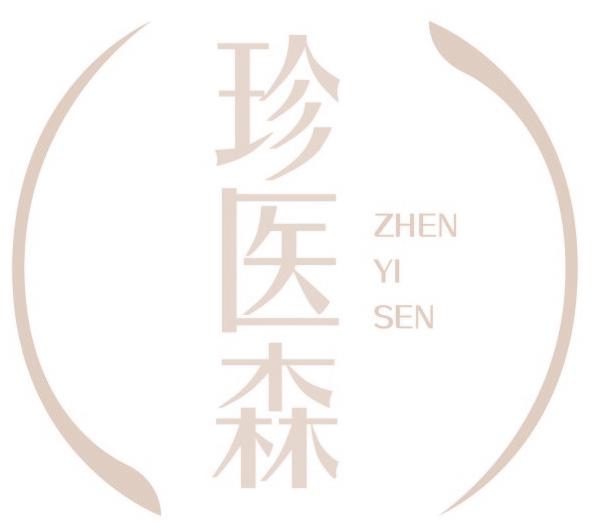 珍医森