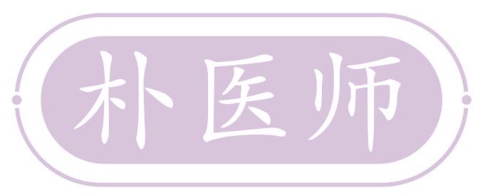 朴医师
