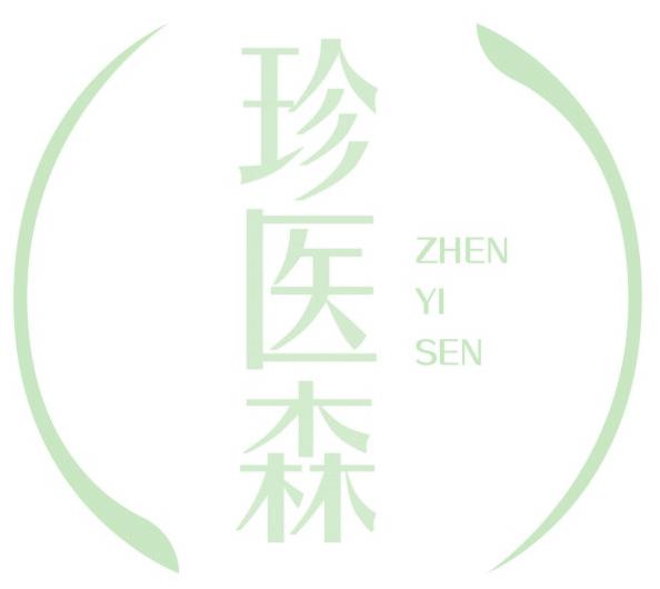 珍医森