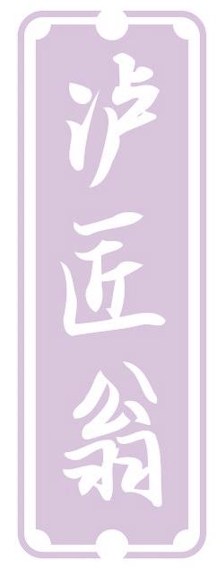 瀘匠翁
