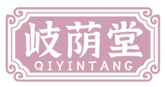 岐荫堂