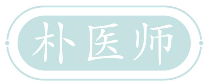 朴医师