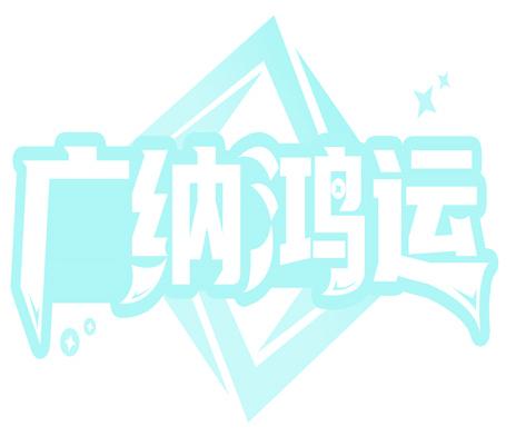 广纳鸿运