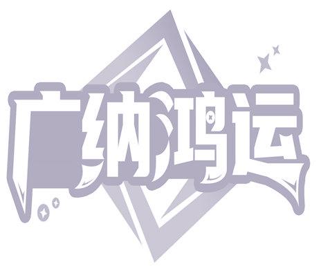 广纳鸿运