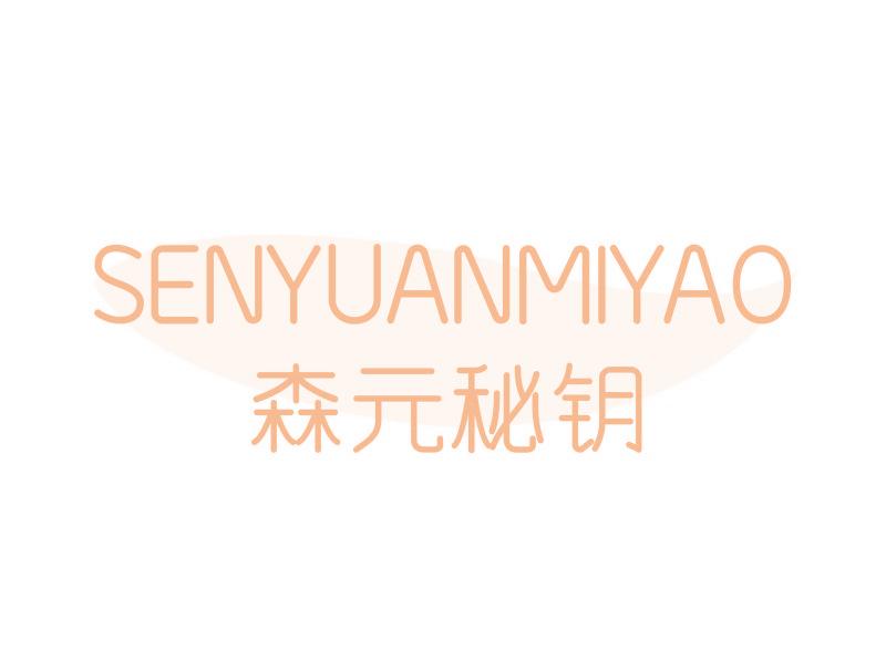 森元秘鑰