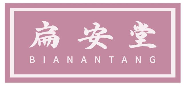 扁安堂