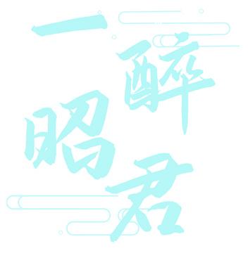 一醉昭君