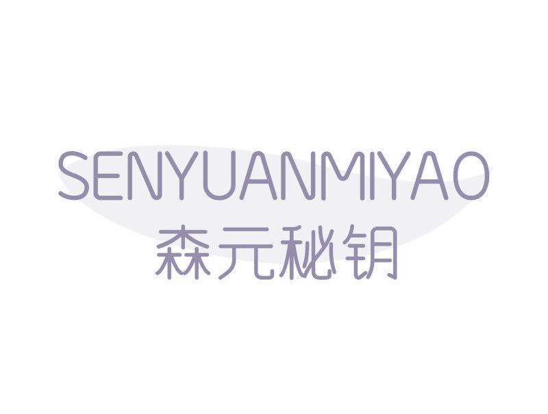 森元秘钥