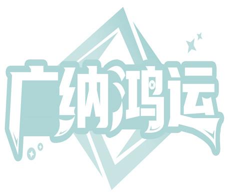 广纳鸿运