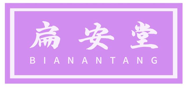 扁安堂