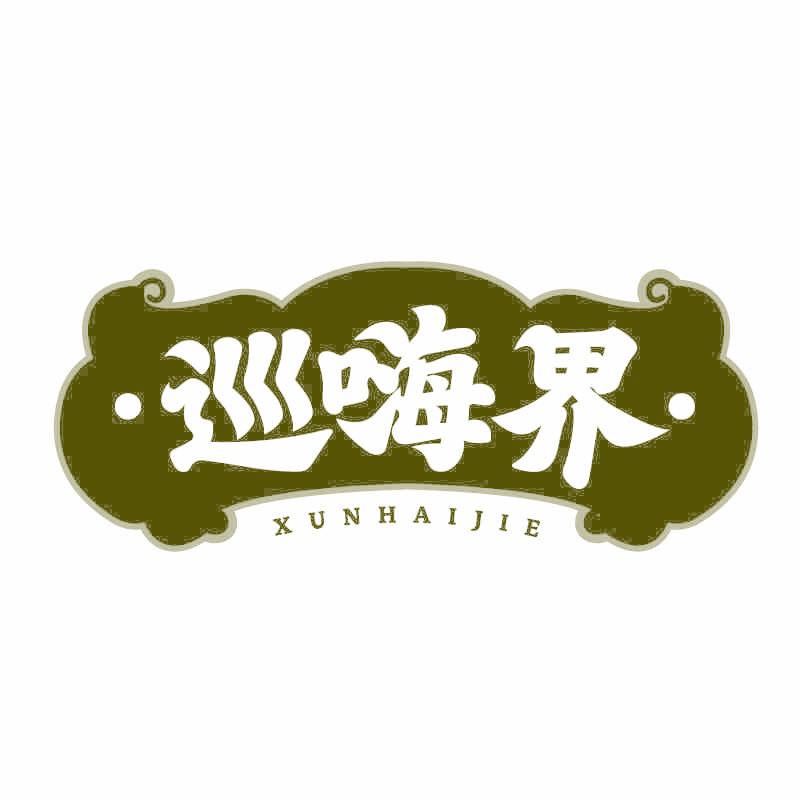 巡嗨界