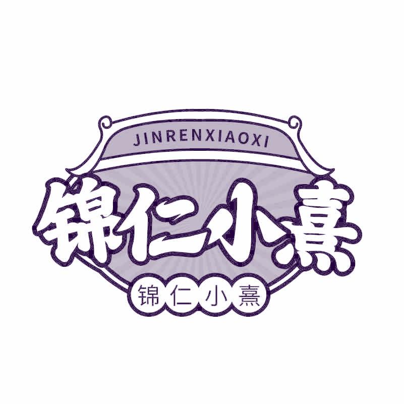 锦仁小熹