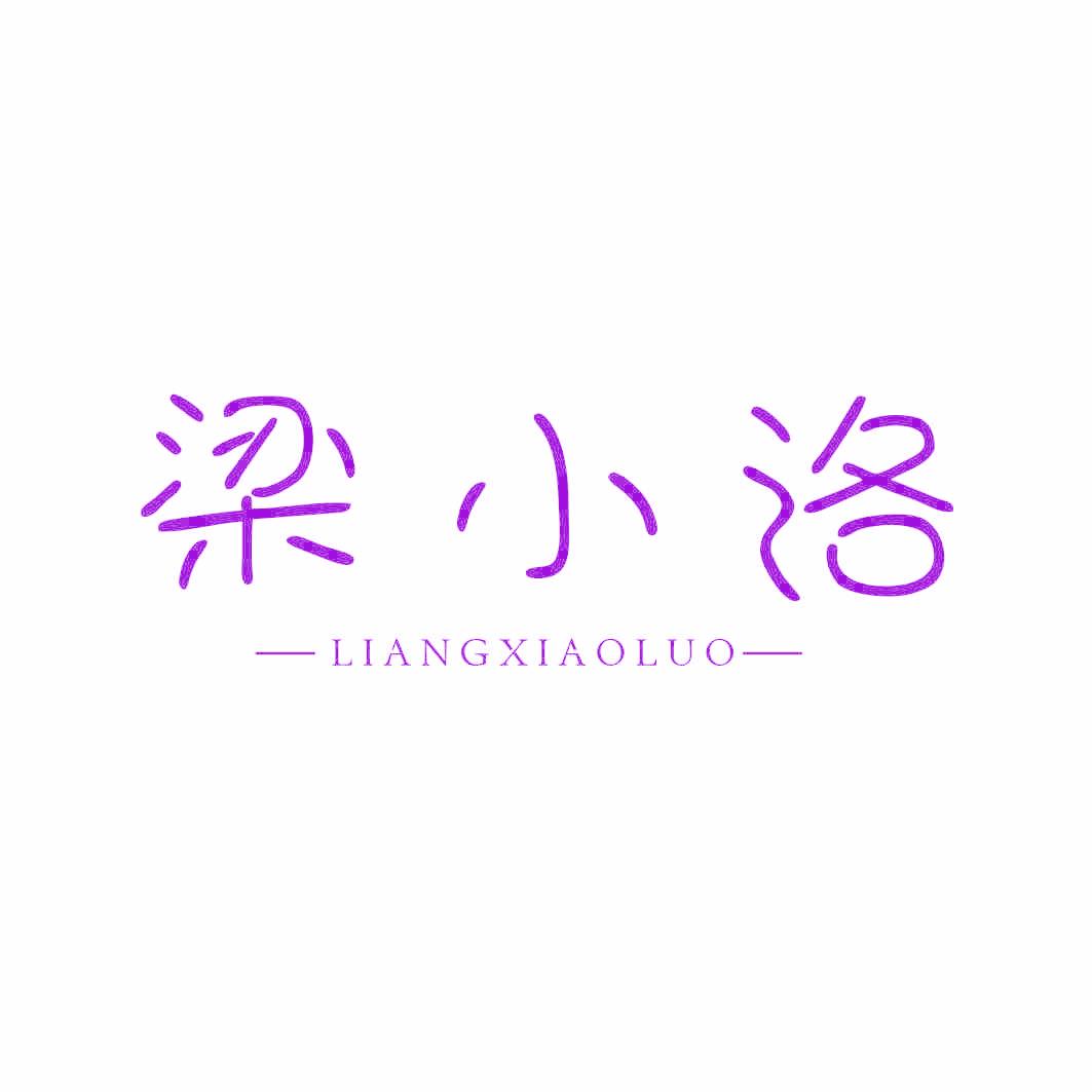 梁小洛