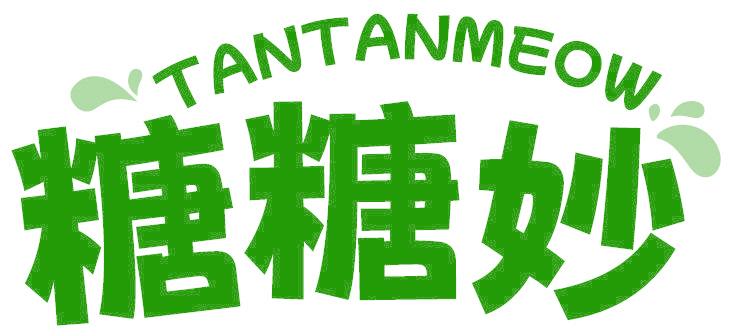 TANTANMEOW 糖糖妙