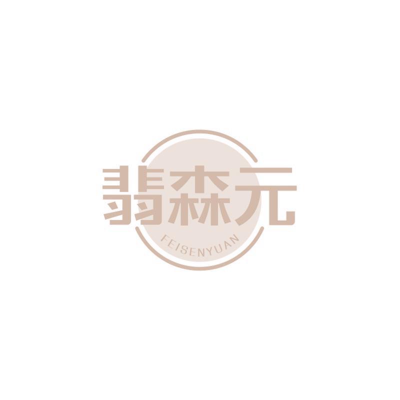 翡森元
