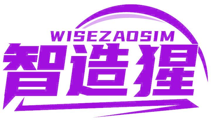 智造猩 WISEZAOSIM