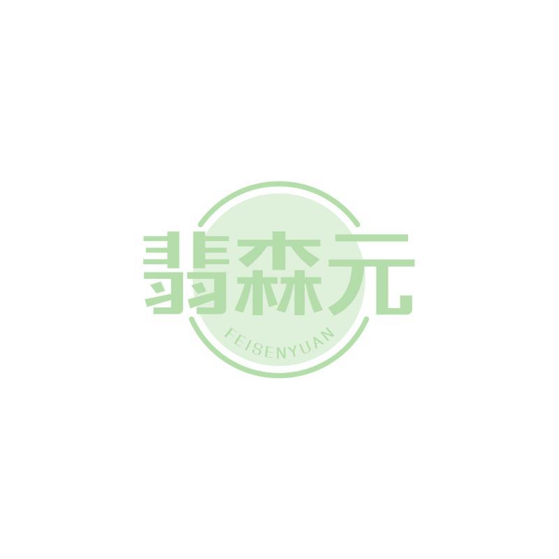 翡森元