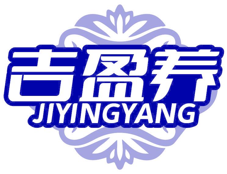 吉盈养