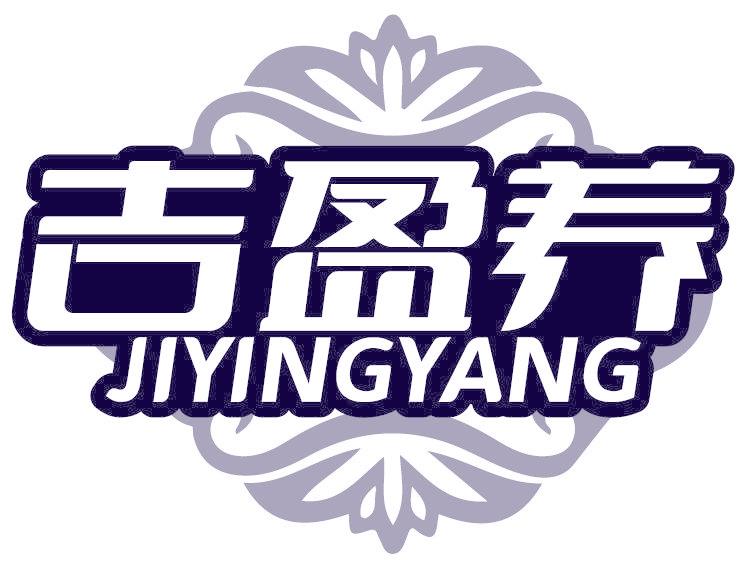 吉盈养
