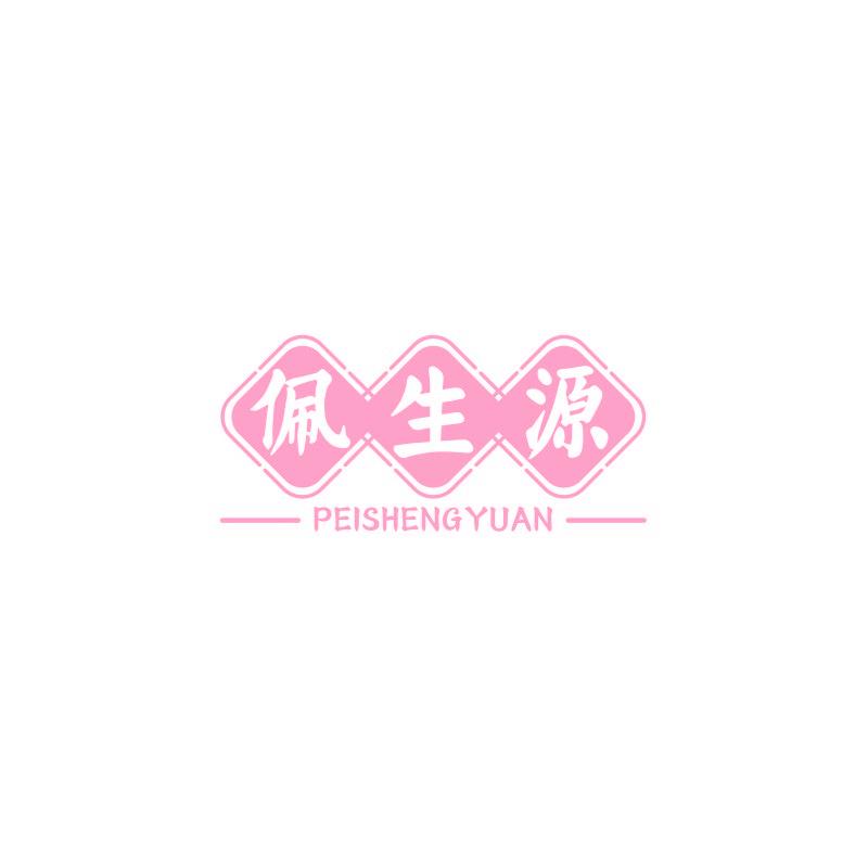佩生源