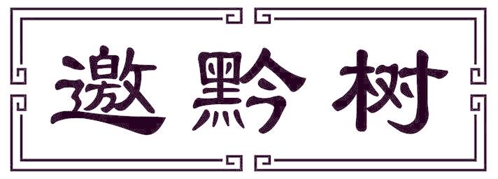 邀黔树