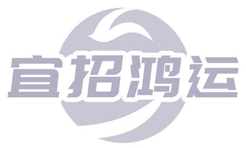 宜招鸿运