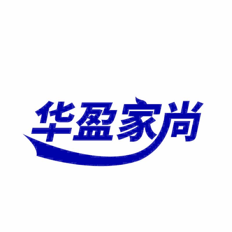 华盈家尚