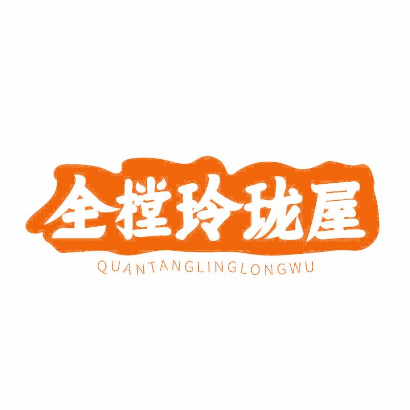 全樘玲瓏屋
