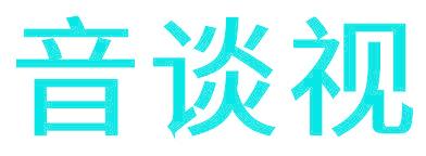 音談視