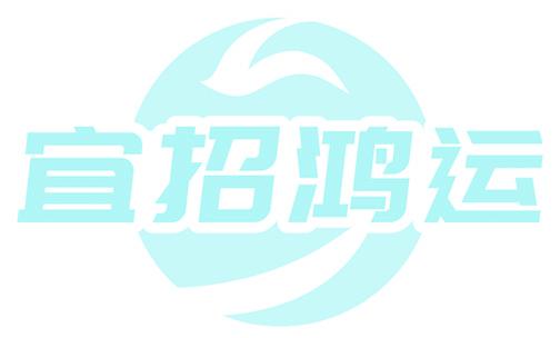 宜招鸿运