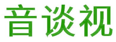 音谈视