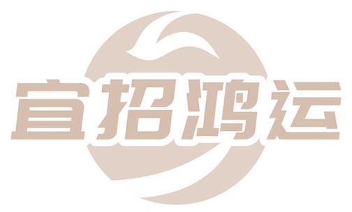 宜招鸿运