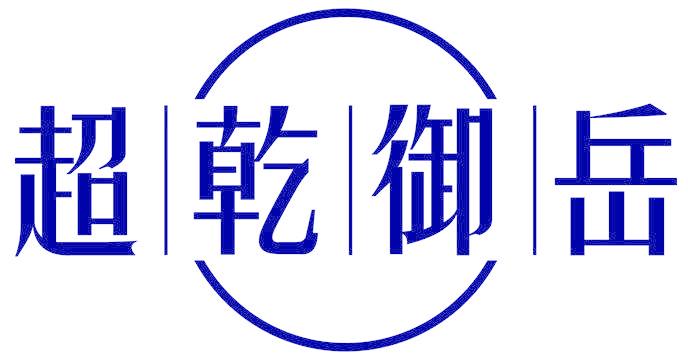 超乾御岳