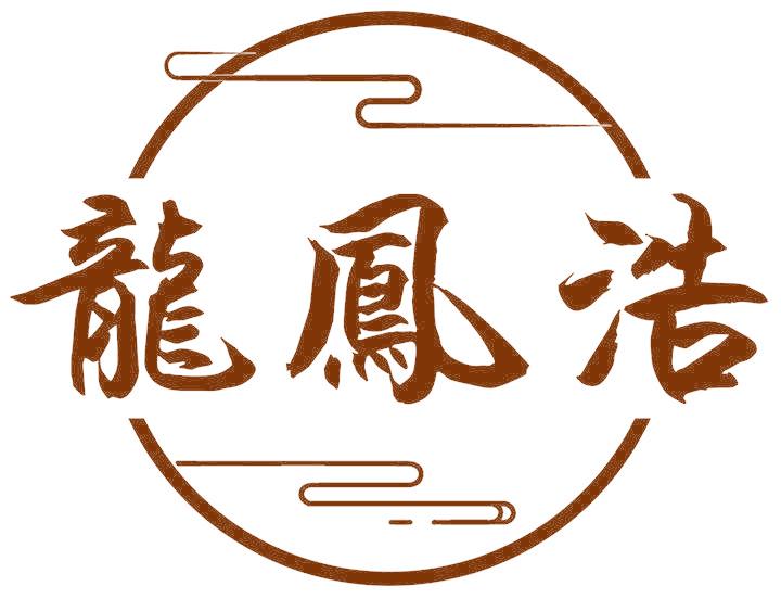 龍鳳浩